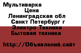 Мультиварка Smile MPC-1140 › Цена ­ 800 - Ленинградская обл., Санкт-Петербург г. Электро-Техника » Бытовая техника   